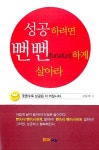 [중고] 성공하려면 뻔뻔(fun & fun)하게 살아라 | 알라딘 [중고] 성공하려면 뻔뻔(fun & fun)하게 살아라
