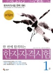 [중고] 한 번에 합격하는 한자자격시험 1급 | 알라딘 [중고] 한 번에 합격하는 한자자격시험 1급