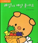 과일이 제일 좋아요 : 알라딘