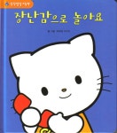 장난감으로 놀아요 | 성장발달 그림책 1 | 와라베 키미카 | 알라딘 장난감으로 놀아요 | 성장발달 그림책 1 | 와라베 키미카