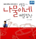 [중고] 땡큐~나물이네 매일밥상 | 알라딘 [중고] 땡큐~나물이네 매일밥상