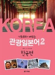 [중고] 기초부터 배우는 관광일본어 2 : 알라딘