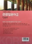 [중고] 기초부터 배우는 관광일본어 2 : 알라딘
