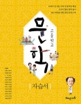 고등학교 문학 자습서 | 고등 해냄 자습서/평가 (2015 개정) | 조정래 외 | 알라딘 고등학교 문학 자습서 | 고등 해냄 자습서/평가 (2015 개정)... 
