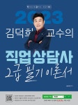 2023 김덕희 직업상담사 2급 필기 기본 이론서 | 김덕희 | 알라딘 2023 김덕희 직업상담사 2급 필기 기본 이론서 | 김덕희