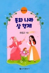 알라딘: [중고] 동화 나라 삼 형제 [중고] 동화 나라 삼 형제