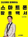 알라딘: [전자책] 김군태와 함께하는 스마트폰 활용백서 [전자책] 김군태와 함께하는 스마트폰 활용백서