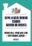 [전자책] 도박 스포츠 토토로 인생이 달라질 줄 알았다. : 알라딘