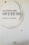 [중고] 나의 길 불꽃 70년 - 송천 송병순 회장 회고록 : 알라딘 [중고] 나의 길 불꽃 70년 - 송천 송병순 회장 회고록  : 알라딘