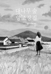 대나무 숲 양조장집 : 알라딘