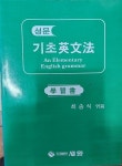 [중고] 성문 기초영문법 - 학습서 | 최송식 | 알라딘 [중고] 성문 기초영문법 - 학습서  | 최송식