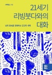 [중고] 21세기 리빙붓다와의 대화 | 사무엘 소 | 알라딘 [중고] 21세기 리빙붓다와의 대화 | 사무엘 소