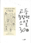 알라딘: [중고] 고등중장편소설 30 (상,하/전2권) [중고] 고등중장편소설 30 (상,하/전2권)