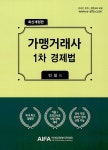 가맹거래사 1차 경제법 | 민일 | 알라딘 가맹거래사 1차 경제법 | 민일