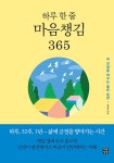 [전자책] 하루 한 줄 마음챙김 365 | 임성훈 | 알라딘 하루 한 줄 마음챙김 365 | 임성훈