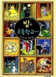 알라딘: [중고] 밤의 초등학교에서 (작은거인 37) | 오카다 준 (지은이) 양선하 (옮긴이) | 국민서관 | 2019-03-22 [중고] 밤의 초등학교에서... 