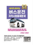 2023 1일이면 끝내주는 버스운전 자격시험 출제문제 | 대한교통안전연... 끝내주는 버스운전 자격시험 출제문제 | 대한교통안전연구회 엮음