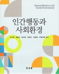 알라딘: [중고] 인간행동과 사회환경 [중고] 인간행동과 사회환경