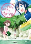 너구리와 여우와 시골생활 2 | 쿠미쵸 | 알라딘 너구리와 여우와 시골생활 2 | 쿠미쵸