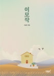 알라딘: [중고] 이모작 [중고] 이모작