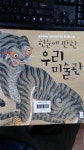 알라딘: [중고] 한눈에 반한 우리 미술관 [중고] 한눈에 반한 우리 미술관
