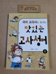 [중고] 국어 교과서도 탐내는 맛있는 고사성어 1 | 알라딘 [중고] 국어 교과서도 탐내는 맛있는 고사성어 1
