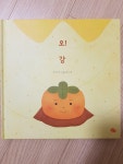[중고] 오! 감 | 알라딘 [중고] 오! 감
