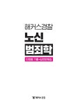 해커스경찰 노신 범죄학 단원별 기출 + 실전문제집 | 노신 | 알라딘 해커스경찰 노신 범죄학 단원별 기출 + 실전문제집 | 노신