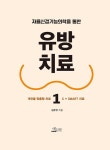 유방 치료 1 | 유방 치료 1 | 김준영 | 알라딘 유방 치료 1 | 유방 치료 1 | 김준영