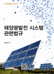 [전자책] 태양광 발전시스템 관련법규 : 신생에너지 5 : 알라딘