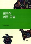 알라딘: 한국어 어문 규범 한국어 어문 규범