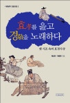 효를 읊고, 경을 노래하다 | 다른생각 인문교양 2 | 황성만.원용준 | 알라딘 효를 읊고, 경을 노래하다 | 다른생각 인문교양 2 | 황성만.원용준