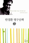알라딘: 반경환 명구산책 3 반경환 명구산책 3