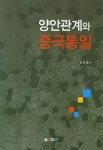 알라딘: 양안관계와 중국통일 양안관계와 중국통일