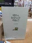 알라딘: [중고] 네모가 동산으로 간 까닭은? [중고] 네모가 동산으로 간 까닭은?
