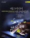 매스미디어 연구방법론 | R. 위머 외 | 알라딘 매스미디어 연구방법론 | R. 위머 외