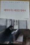 알라딘: [중고] 해바라기는 태양을 향하여 [중고]        해바라기는 태양을 향하여 