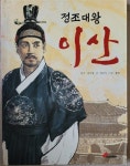 [중고] 정조대왕, 이산 | 알라딘 [중고] 정조대왕, 이산