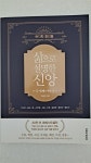 [중고] 삶으로 설명한 신앙 두 번째 이야기 | 알라딘 [중고] 삶으로 설명한 신앙 두 번째 이야기