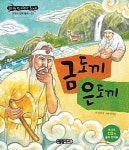 [중고] 금도끼 은도끼 (Little Classic Book - 교과서 전래... [중고] 금도끼 은도끼 (Little Classic Book - 교과서 전래 동화... 