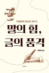 알라딘: 말의 힘, 글의 품격 말의 힘, 글의 품격