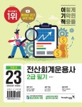 알라딘: 2023 이기적 전산회계운용사 2급 필기 2023 이기적 전산회계운용사 2급 필기