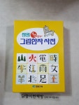[중고] 장원 기초 그림한자 사전 | 편집부 | 알라딘 [중고] 장원 기초 그림한자 사전 | 편집부