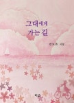 [중고] 그대에게 가는 길 | 김도은 | 알라딘 [중고] 그대에게 가는 길 | 김도은