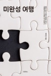 미완성 여행 | 이미진 | 알라딘 미완성 여행 | 이미진
