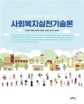 알라딘: 사회복지실천기술론 사회복지실천기술론