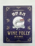 알라딘: [중고] 와인 폴리 (매그넘 에디션) [중고] 와인 폴리 (매그넘 에디션)