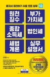 알라딘: [중고] 원천징수 부가가치세 종합소득세 법인세 세법개론 실무설명서 [중고] 원천징수 부가가치세 종합소득세 법인세 세법개론 실무설명서