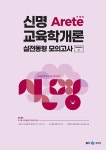 알라딘: 2023 신명 아레테(Arete) 교육학개론 실전동형 모의고사 시즌 1 2023 신명 아레테(Arete) 교육학개론 실전동형 모의고사 시즌 1