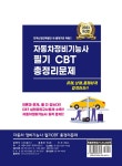 2023 자동차정비기능사 필기 CBT 총정리문제 | 윤흥수 | 알라딘 2023 자동차정비기능사 필기 CBT 총정리문제 | 윤흥수